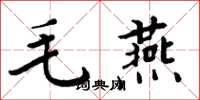 周炳元毛燕楷書怎么寫