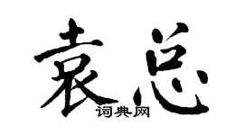翁闓運袁總楷書個性簽名怎么寫