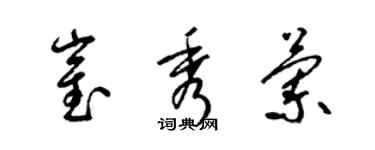 梁錦英崔秀蘭草書個性簽名怎么寫