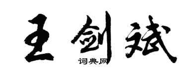 胡問遂王劍斌行書個性簽名怎么寫