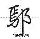 田英章寫的硬筆行書鄢