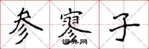 侯登峰參寥子楷書怎么寫