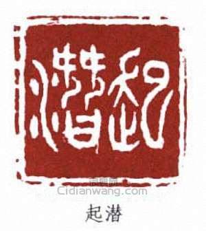 顧廷龍的篆刻印章起潛