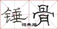 駱恆光錘骨隸書怎么寫