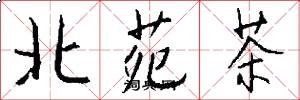 北苑茶怎么寫好看