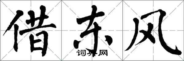 翁闓運借東風楷書怎么寫