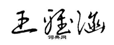 曾慶福王雅涵草書個性簽名怎么寫