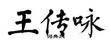 翁闓運王傳詠楷書個性簽名怎么寫
