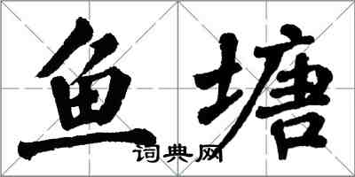 翁闓運魚塘楷書怎么寫