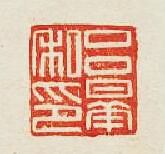 “呂曅私印”篆刻印章