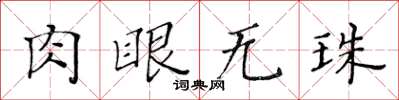 黃華生肉眼無珠楷書怎么寫
