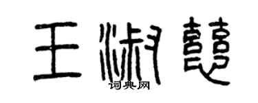 曾慶福王淑慈篆書個性簽名怎么寫
