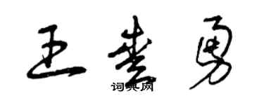 曾慶福王愛勇草書個性簽名怎么寫