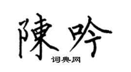 何伯昌陳吟楷書個性簽名怎么寫