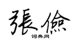 王正良張儉行書個性簽名怎么寫