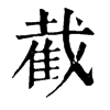 𧜬在康熙字典中的解釋_𧜬康熙字典