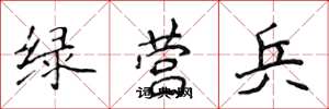 侯登峰綠營兵楷書怎么寫