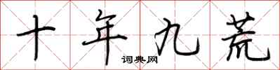 荊霄鵬十年九荒行書怎么寫