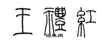 陳墨王禮紅篆書個性簽名怎么寫