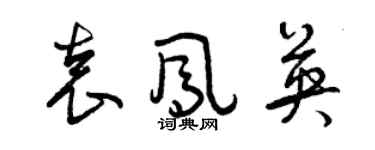 曾慶福袁鳳英草書個性簽名怎么寫