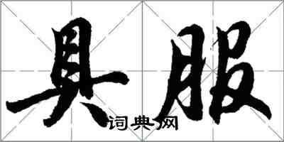 胡問遂具服行書怎么寫