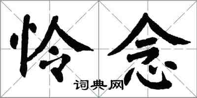 翁闓運憐念楷書怎么寫