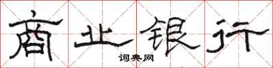 駱恆光商業銀行隸書怎么寫