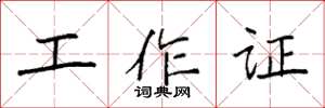 袁強工作證楷書怎么寫