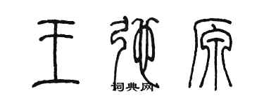 陳墨王弛原篆書個性簽名怎么寫