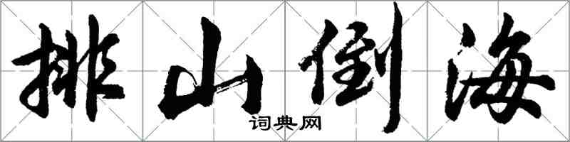 胡問遂排山倒海行書怎么寫