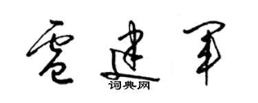 梁錦英盧建軍草書個性簽名怎么寫