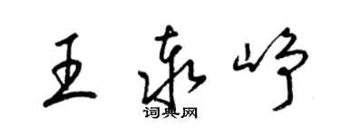 梁錦英王泰崢草書個性簽名怎么寫