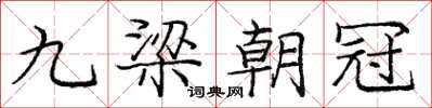 龐中華九梁朝冠楷書怎么寫