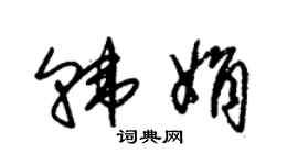 朱錫榮韓娟草書個性簽名怎么寫