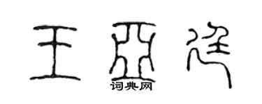 陳聲遠王亞廷篆書個性簽名怎么寫