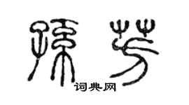 陳聲遠孫芳篆書個性簽名怎么寫