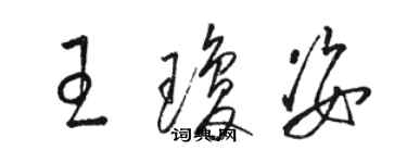 駱恆光王瓊姿草書個性簽名怎么寫