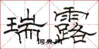 駱恆光瑞露隸書怎么寫