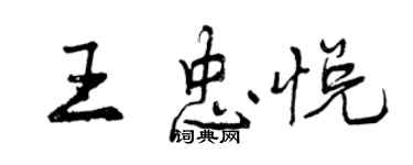 曾慶福王忠悅行書個性簽名怎么寫