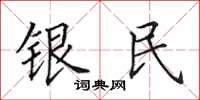 田英章銀民楷書怎么寫