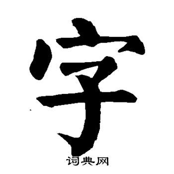 顏真卿寫的字