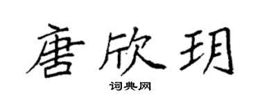 袁強唐欣玥楷書個性簽名怎么寫