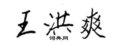 王正良王洪爽行書個性簽名怎么寫