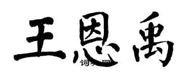 翁闓運王恩禹楷書個性簽名怎么寫