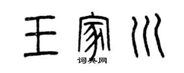 曾慶福王家川篆書個性簽名怎么寫