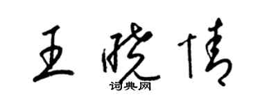 梁錦英王曉情草書個性簽名怎么寫