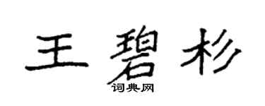袁強王碧杉楷書個性簽名怎么寫