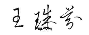 駱恆光王珠芬草書個性簽名怎么寫