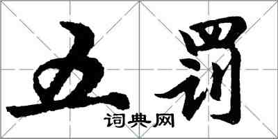 胡問遂五罰行書怎么寫