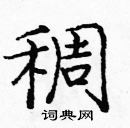 龐中華寫的硬筆楷書稠